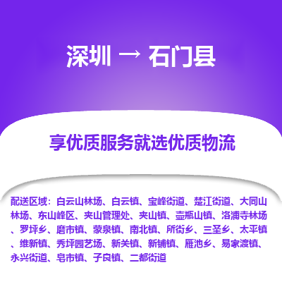 深圳到石門(mén)縣物流專線_深圳至石門(mén)縣貨運(yùn)公司