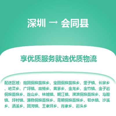 深圳到會同縣物流專線_深圳至?xí)h貨運(yùn)公司