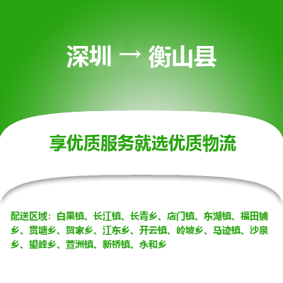 深圳到衡山縣物流專(zhuān)線(xiàn)