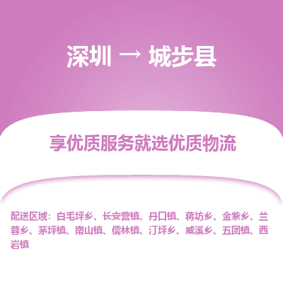 深圳到城步縣貨運(yùn)站-上門(mén)提貨-一對(duì)一服務(wù)