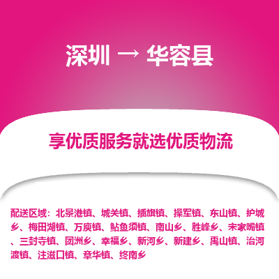 深圳到華容縣物流專(zhuān)線_深圳至華容縣貨運(yùn)公司
