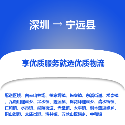 深圳到寧遠(yuǎn)縣物流專(zhuān)線(xiàn)_深圳至寧遠(yuǎn)縣貨運(yùn)公司