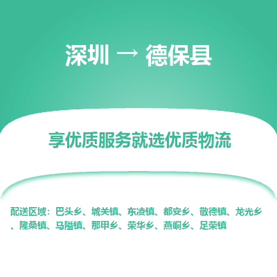 深圳到德保縣物流專線_深圳至德?？h貨運(yùn)公司