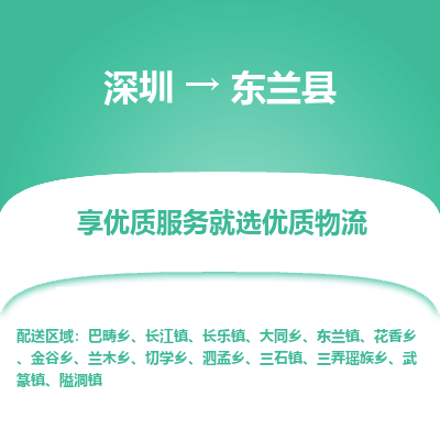 深圳到東蘭縣物流專(zhuān)線