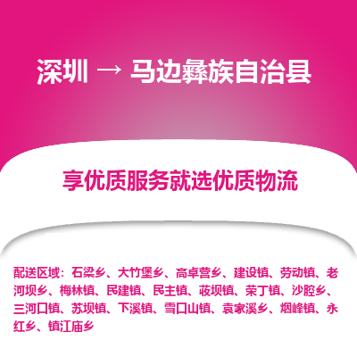 深圳到馬邊彝族自治縣貨運(yùn)公司_深圳到馬邊彝族自治縣貨運(yùn)專(zhuān)線(xiàn)