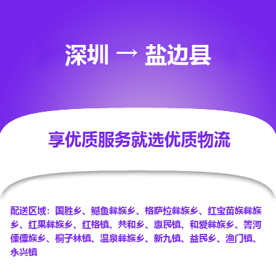 深圳到鹽邊縣貨運(yùn)公司_深圳到鹽邊縣貨運(yùn)專(zhuān)線(xiàn)