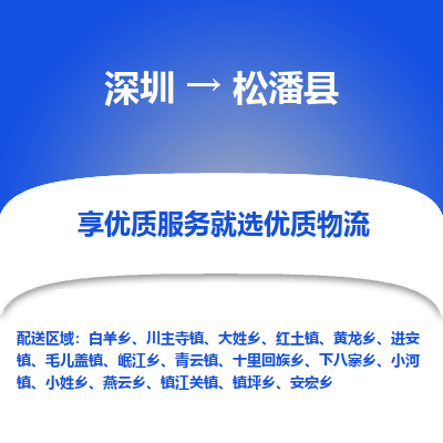深圳到松潘縣物流專(zhuān)線