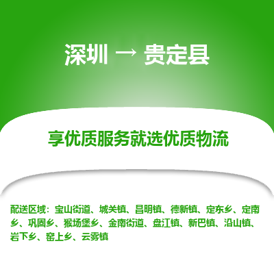 深圳到貴定縣物流專線