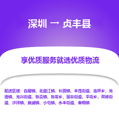 深圳到貞豐縣物流專(zhuān)線(xiàn)