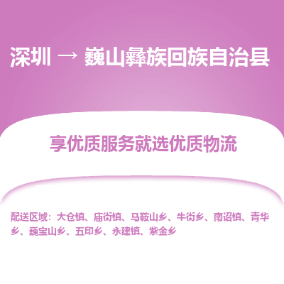 深圳到巍山彝族回族自治縣貨運站-上門提貨-一對一服務