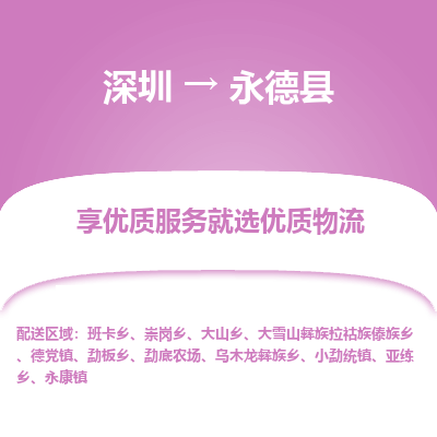 深圳到永德縣貨運(yùn)公司_深圳到永德縣貨運(yùn)專(zhuān)線
