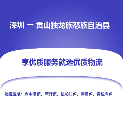深圳到貢山縣物流專(zhuān)線(xiàn)_深圳至貢山縣貨運(yùn)公司