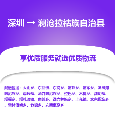 深圳到瀾滄拉祜族自治縣物流專(zhuān)線
