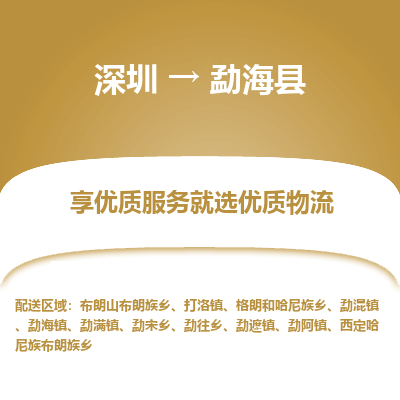 深圳到勐?？h貨運(yùn)公司_深圳到勐海縣貨運(yùn)專線