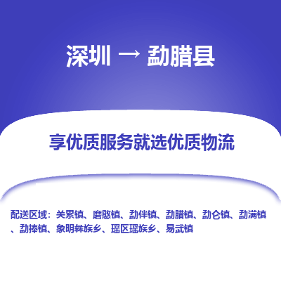 深圳到勐臘縣貨運公司(當天派送）