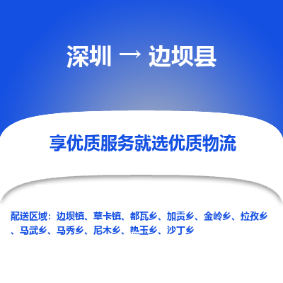 深圳到邊壩縣物流專(zhuān)線