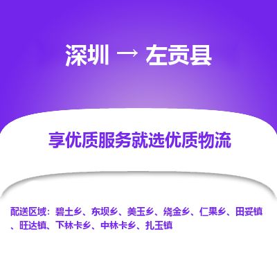 深圳到左貢縣物流專(zhuān)線_深圳至左貢縣貨運(yùn)公司