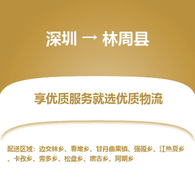 深圳到林周縣物流專線_深圳至林周縣貨運公司