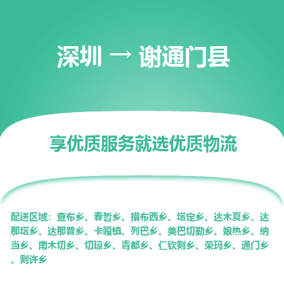 深圳到謝通門(mén)縣物流專(zhuān)線_深圳至謝通門(mén)縣貨運(yùn)公司