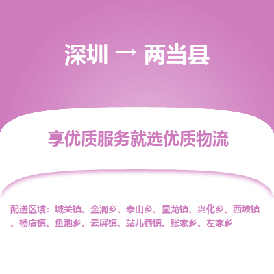 深圳到兩當(dāng)縣物流專線_深圳至兩當(dāng)縣貨運公司