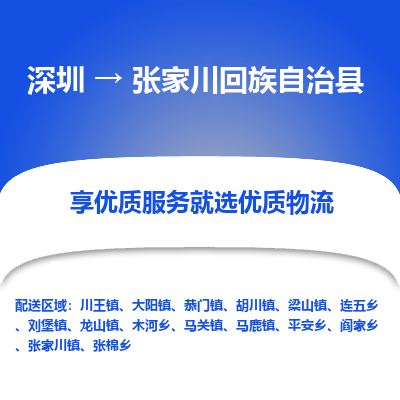 深圳到張家川回族自治縣貨運站-上門提貨-一對一服務(wù)