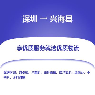 深圳到興?？h貨運公司_深圳到興海縣貨運專線