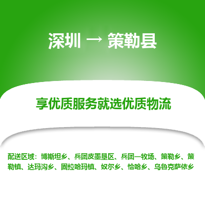深圳到策勒縣物流專(zhuān)線_深圳至策勒縣貨運(yùn)公司