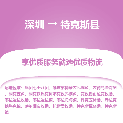 深圳到特克斯縣物流專(zhuān)線(xiàn)_深圳至特克斯縣貨運(yùn)公司