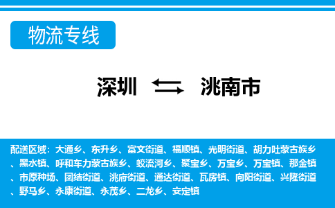 深圳到洮南市物流專(zhuān)線(xiàn)-深圳至洮南市貨運(yùn)公司