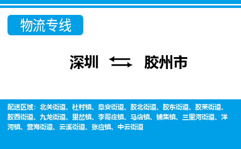 深圳到膠州市物流專(zhuān)線-深圳至膠州市貨運(yùn)公司