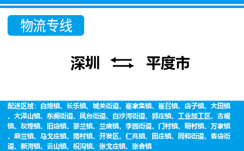 深圳到平度市物流專(zhuān)線(xiàn)-深圳至平度市貨運(yùn)公司