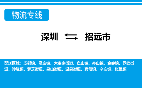 深圳到招遠(yuǎn)市物流專線-深圳至招遠(yuǎn)市貨運公司