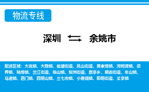 深圳到余姚市物流專(zhuān)線-深圳至余姚市貨運(yùn)公司