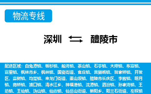 深圳到醴陵市物流專(zhuān)線(xiàn)-深圳至醴陵市貨運(yùn)公司