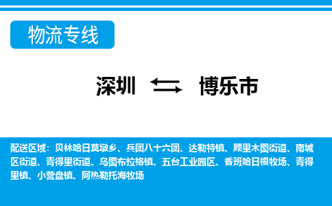 深圳到博樂(lè)市物流專(zhuān)線-深圳至博樂(lè)市貨運(yùn)公司