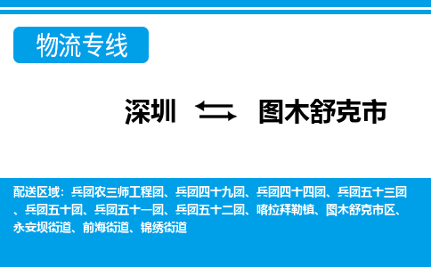 深圳到圖木舒克市物流專(zhuān)線-深圳至圖木舒克市貨運(yùn)公司