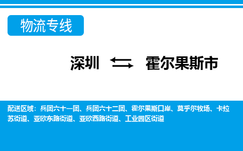 深圳到霍爾果斯市物流專(zhuān)線(xiàn)-深圳至霍爾果斯市貨運(yùn)公司