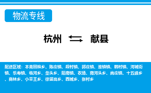 杭州到獻縣物流專線-杭州至獻縣貨運公司