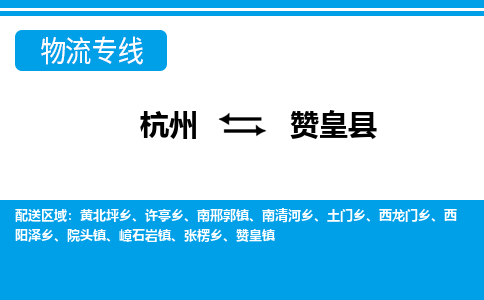 杭州到贊皇縣物流專(zhuān)線(xiàn)-杭州至贊皇縣貨運(yùn)公司