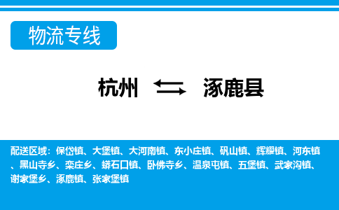 杭州到涿鹿縣物流專(zhuān)線-杭州至涿鹿縣貨運(yùn)公司