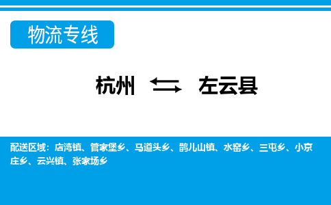 杭州到左云縣物流專(zhuān)線(xiàn)-杭州至左云縣貨運(yùn)公司