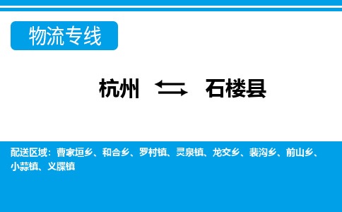 杭州到石樓縣物流專(zhuān)線(xiàn)-杭州至石樓縣貨運(yùn)公司