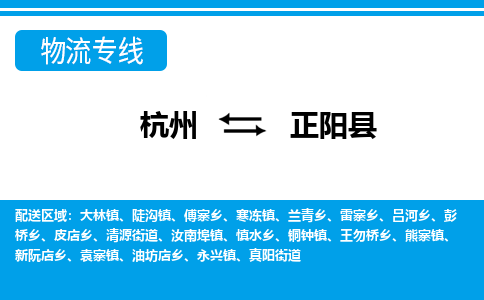 杭州到正陽(yáng)縣物流專線-杭州至正陽(yáng)縣貨運(yùn)公司
