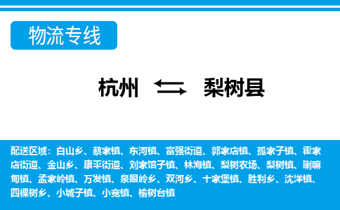 杭州到梨樹(shù)縣物流專(zhuān)線(xiàn)-杭州至梨樹(shù)縣貨運(yùn)公司