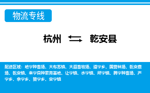 杭州到乾安縣物流專(zhuān)線(xiàn)-杭州至乾安縣貨運(yùn)公司
