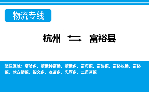 杭州到富?？h物流專線-杭州至富?？h貨運(yùn)公司