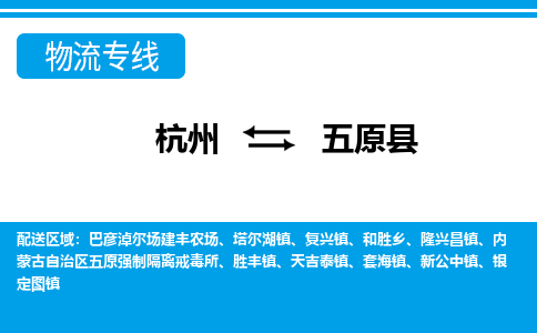杭州到五原縣物流專線-杭州至五原縣貨運公司