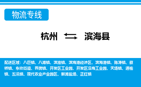 杭州到濱海縣物流專線-杭州至濱?？h貨運(yùn)公司