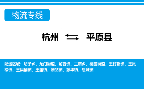 杭州到平原縣物流專(zhuān)線-杭州至平原縣貨運(yùn)公司