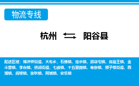 杭州到陽(yáng)谷縣物流專線-杭州至陽(yáng)谷縣貨運(yùn)公司
